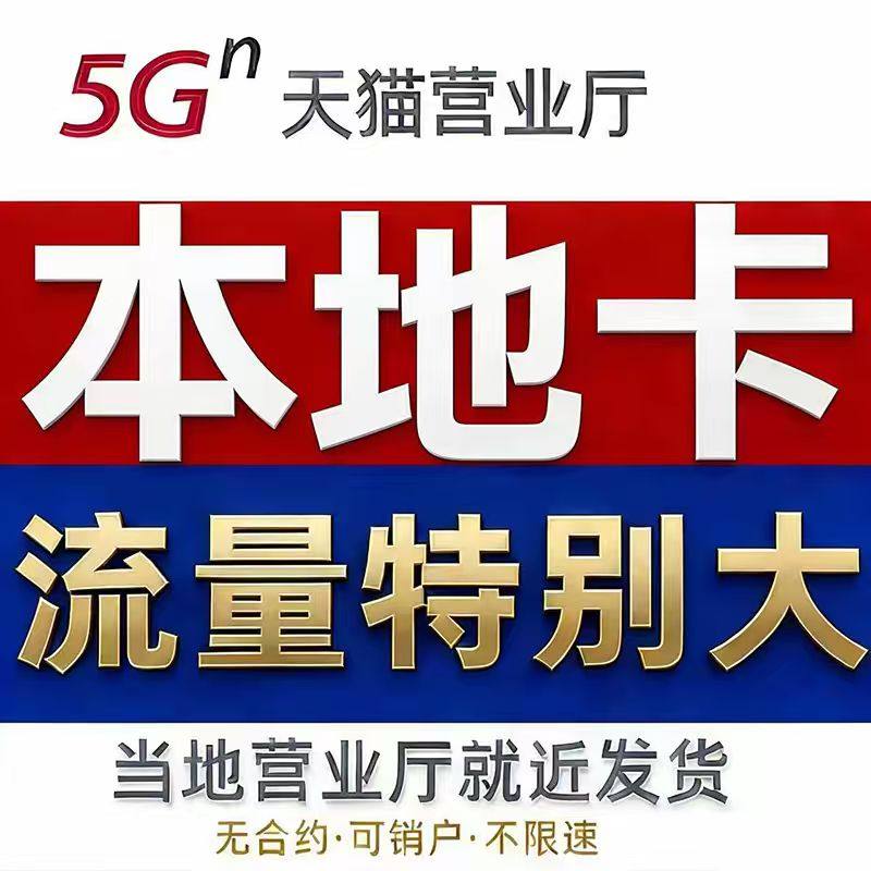 流量卡无线限量全国通用移纯流量动上网卡手机卡电话卡信归属地