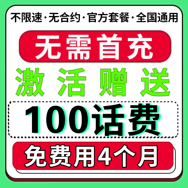 无需首冲送100话费免费用半年