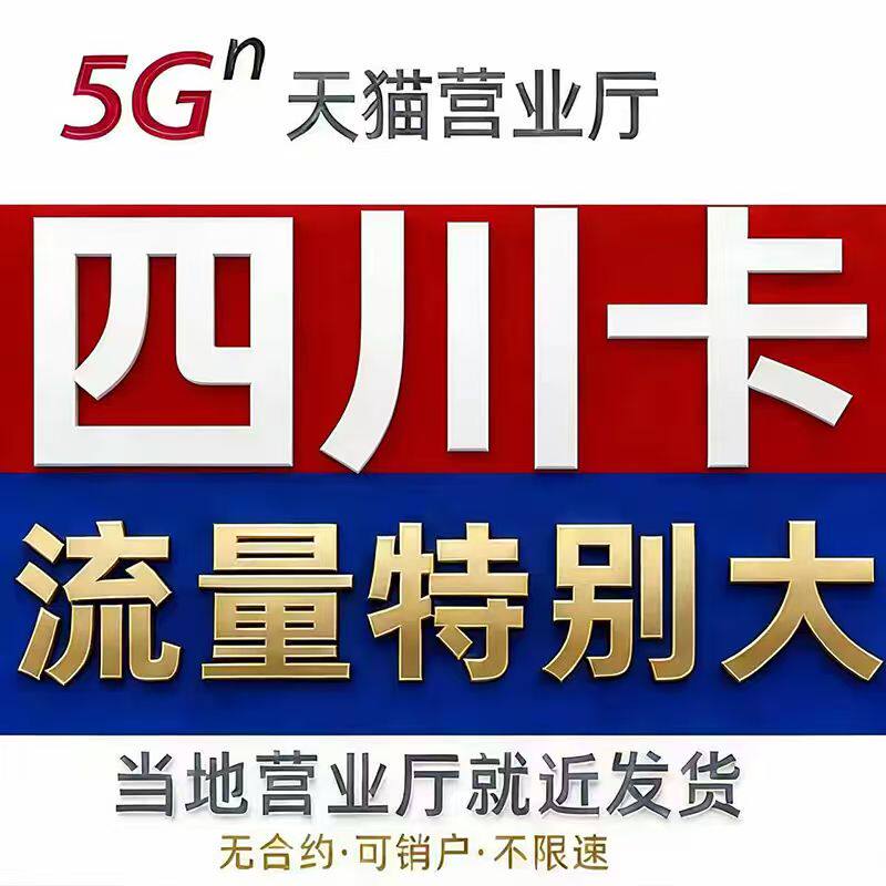流量卡电话卡手机卡无线限量全国通用移5g纯流量动上网卡电四川信