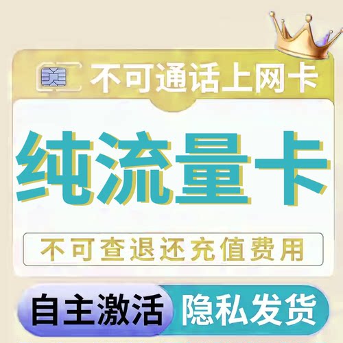 纯流量不可通话