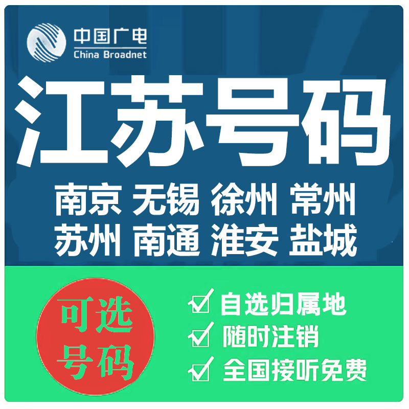 江苏南京无锡徐州常州苏州南通淮安广电卡上网卡手机卡电话流量卡