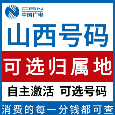 山西太原阳泉晋城朔州晋中运城中国广电卡上网卡手机卡电话流量卡