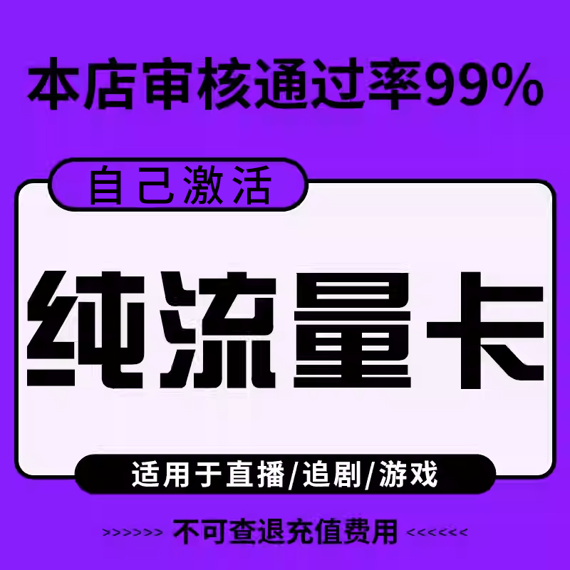 纯流量不可通话