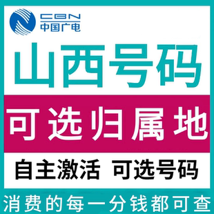 山西太原阳泉晋城朔州晋中运城中国广电卡上网卡手机卡电话流量卡