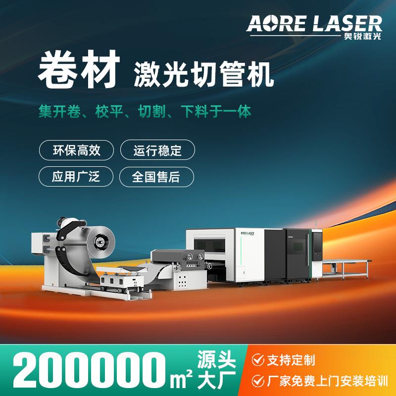 切割机卷材自动生产线激光切割机卷料校平机激光切割机