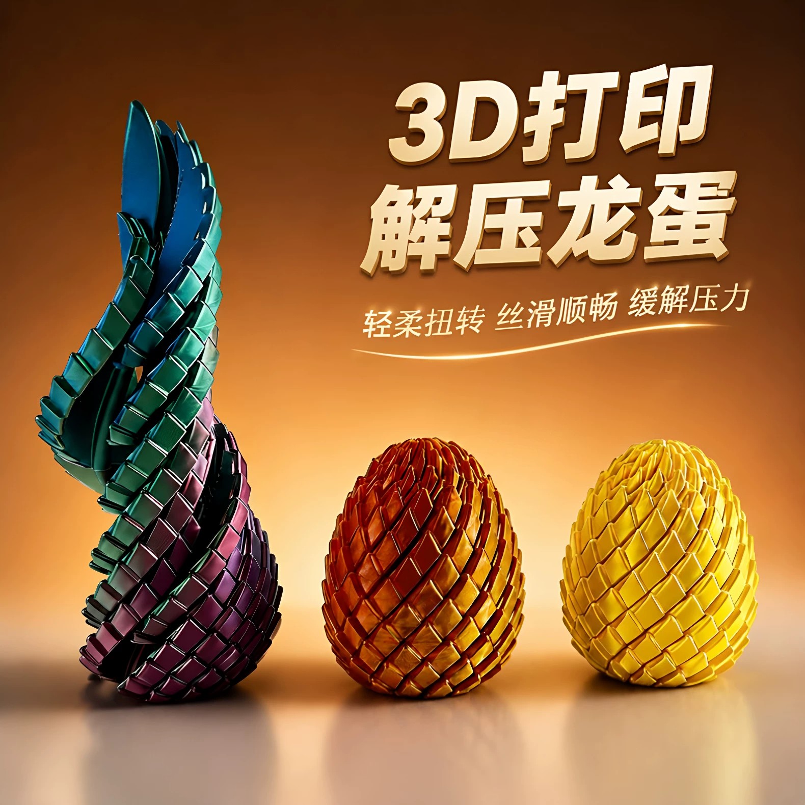 3D打印玩具解压龙蛋旋转变形球史莱姆球创意儿童成人手指解压神器
