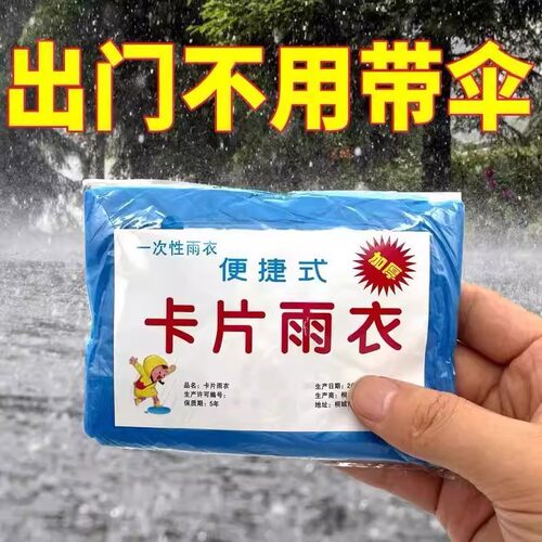 一次性雨衣男女长款全身成人儿童加厚压缩卡片旅行登山防暴雨轻便
