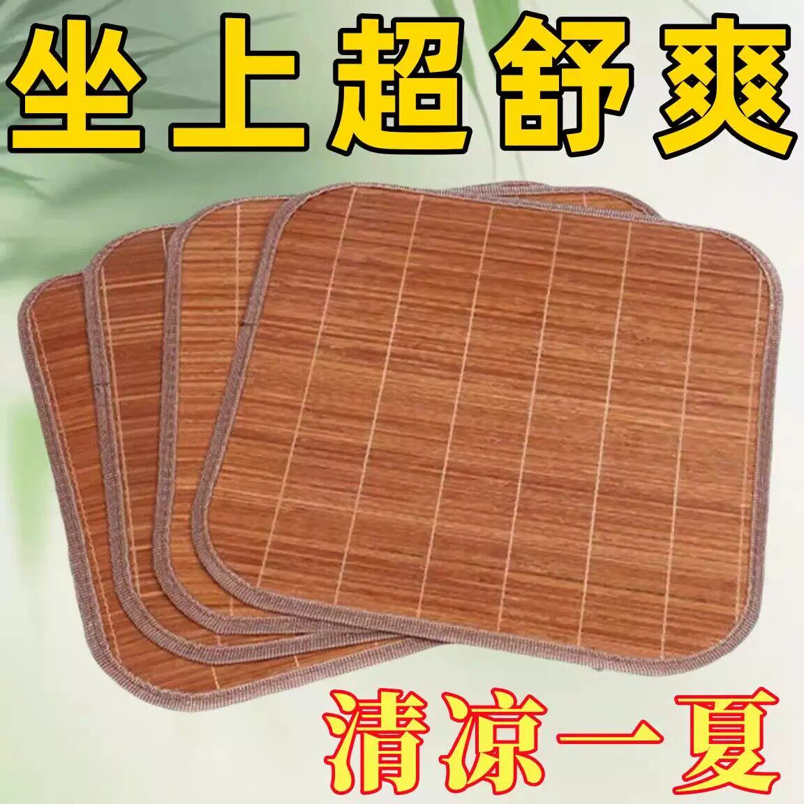 竹席坐垫清凉透气办公室椅子垫久坐屁垫夏季汽车竹垫凉席夏天座垫
