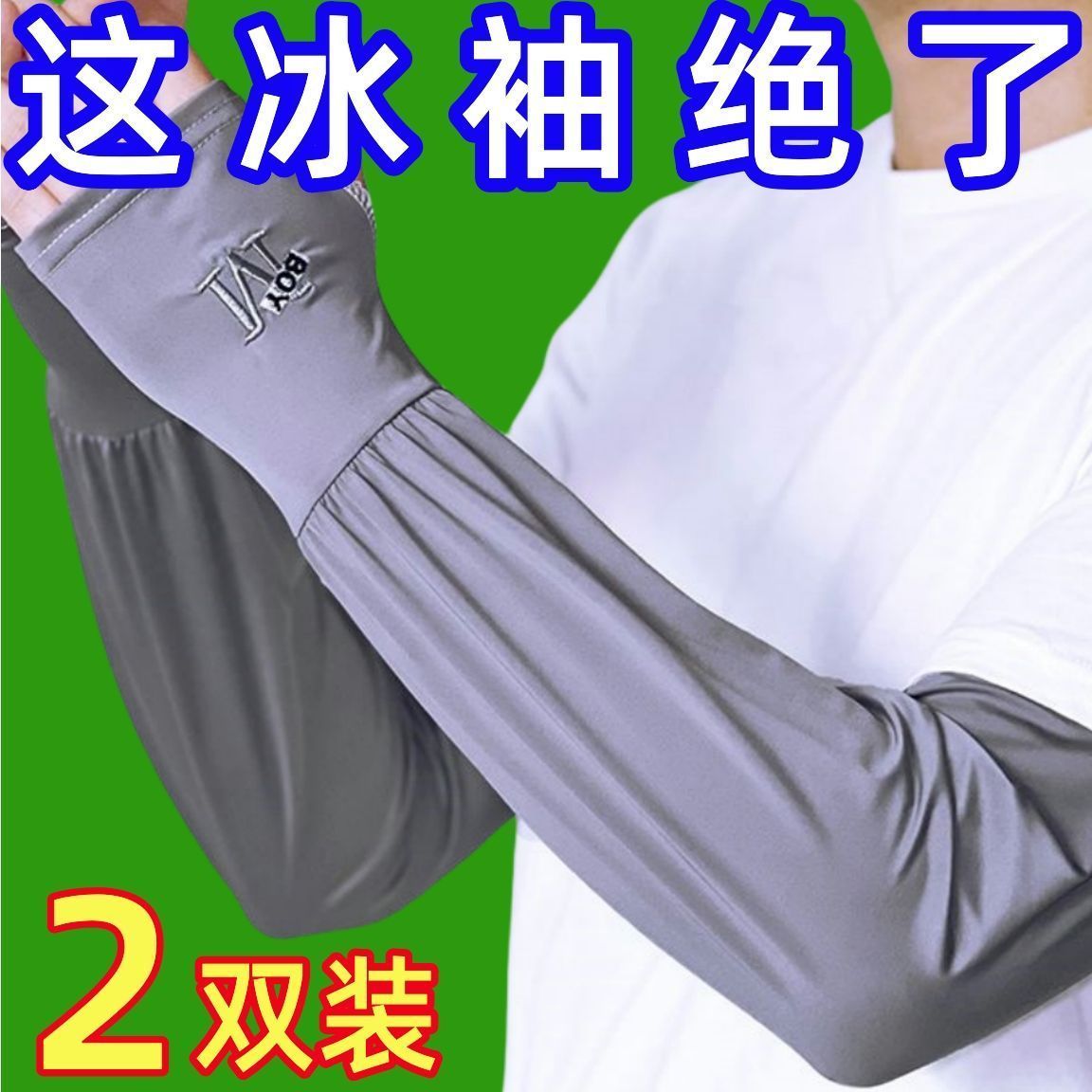 宽松大码防晒冰袖男手袖套护臂工地骑行透气冰丝袖套夏季防紫外线