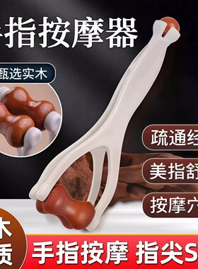 手指按摩器砭石滚轮按摩夹手部关节经络疏通变细变长刮手指神器