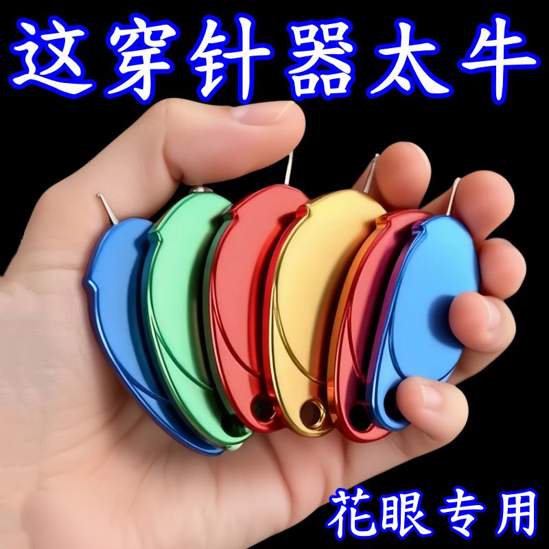 穿针神器快速穿针引线家用引线老人自动认针器拇指万能缝纫机穿线