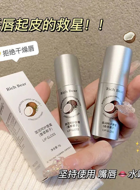 RICHBEAR香草椰子维生素E唇部