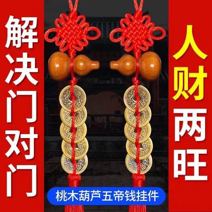 很灵镇宅桃木葫芦五帝钱挂件解门对门中国结纯铜五帝铜钱真品挂件