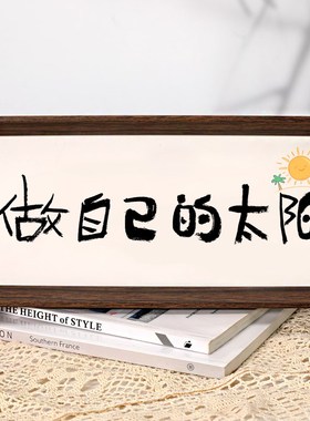 日落归山海书法摆台新中式文艺桌面摆件简约书房茶室装饰画相框