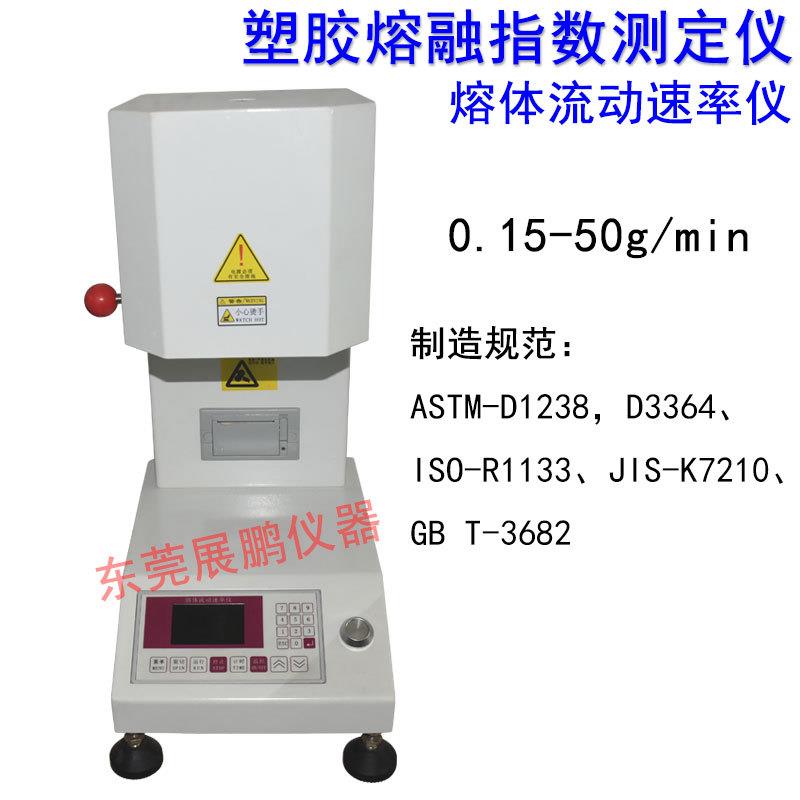 溶体流动速率仪塑胶熔融指数测定仪融黏度低热塑性塑料流率均匀性