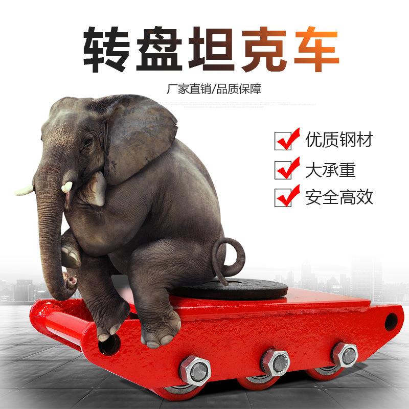 万向旋转搬运坦克车定直向小坦克搬运地坦克钢轮重物移位器