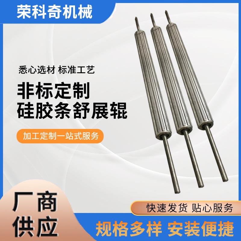 专业硅胶条舒展辊定做轴向舒展辊硅胶条轴向展平辊低价直销