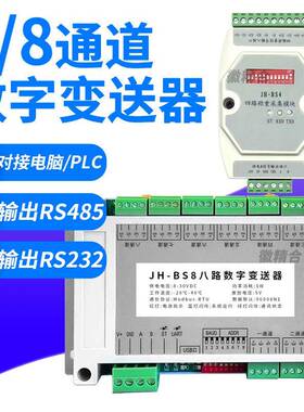 高精度JH-BS8上位机八路数字变送器RS485八通道多路传感器变送器