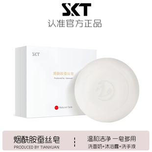 SKT烟酰胺蚕丝皂深层祛痘黑头清洁洗脸沐浴精油洗澡脸部手工香皂