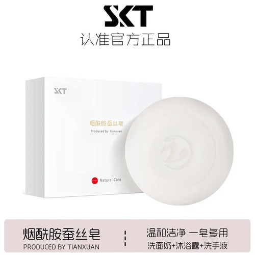 SKT烟酰胺蚕丝手工皂祛痘洁面