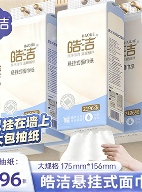皓洁悬挂式底部抽纸卫生纸加厚整箱壁挂厕纸2196张大包6层抽纸巾