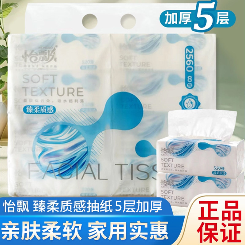 怡飘抽纸5层加厚面巾纸8大包餐巾纸整箱家用卫生纸实惠装擦手纸巾