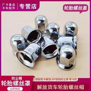 适配解放J6P轮胎螺丝帽JH6轮毂螺丝罩J7防尘盖天V悍V龙V货车配件
