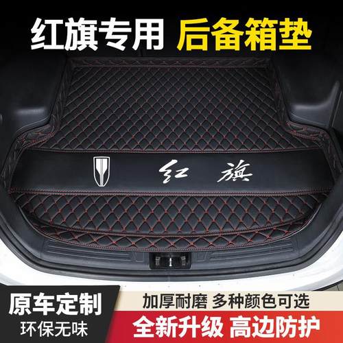 红旗H5/H6/H7/H9/HS3/HS5/HS7/EHS3/EQM5专用汽车后备箱垫尾箱垫