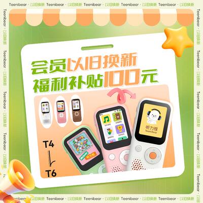 【以旧换新专属链接】听力熊T4系列换T6系列学生专用播放器随身听