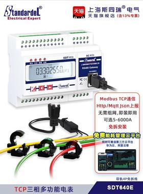 ModbusTCP三相多功能智能电表SDT640E免拆线MQTT广播搜索设置API