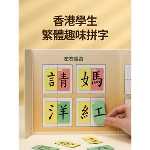 幼儿童繁体字魔法汉字偏旁部首组合磁力教具识认字卡片中文拼字卡
