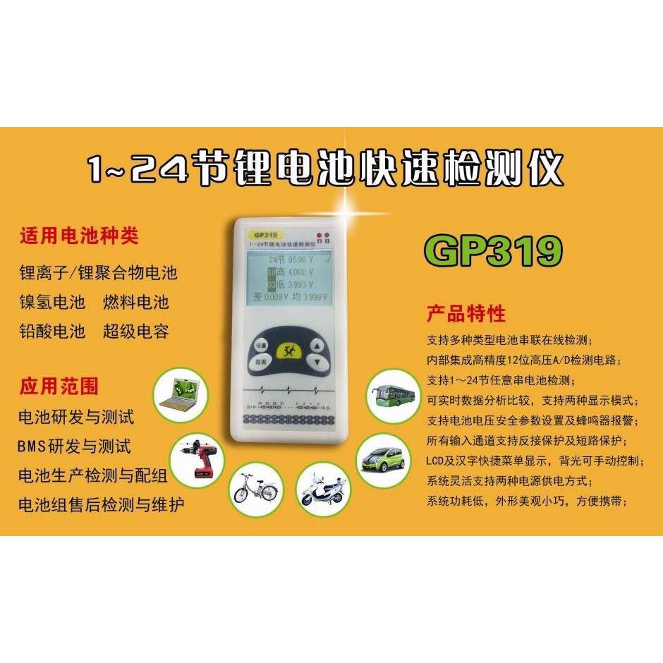 1～24节锂电池电压检测仪 GP319 (测试 压差 16串,20串,24串等）