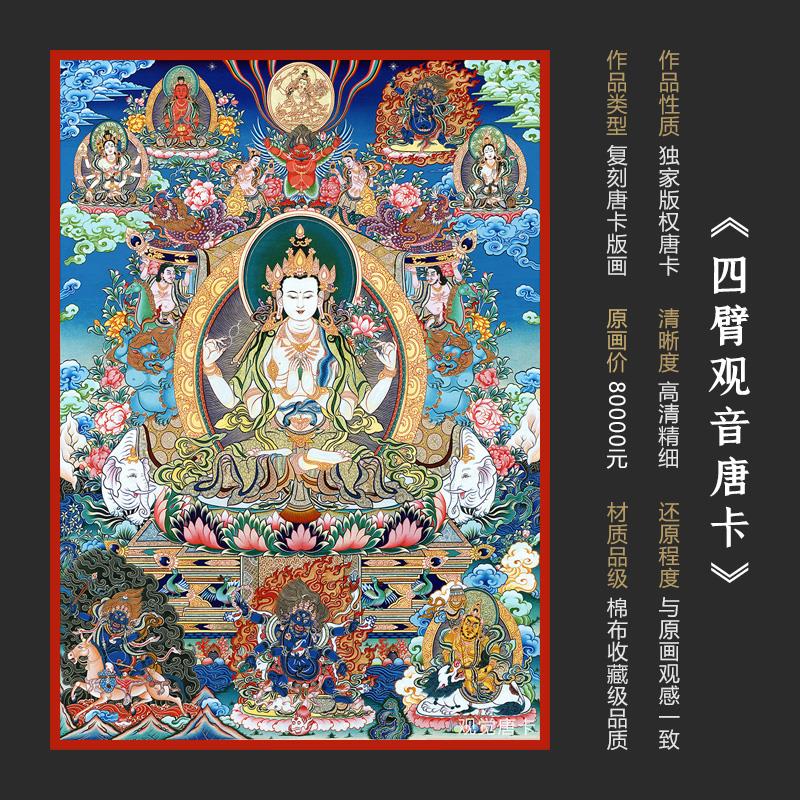四臂观音菩萨唐卡画像茶室书房佛堂客厅玄关沙发背景装饰挂画