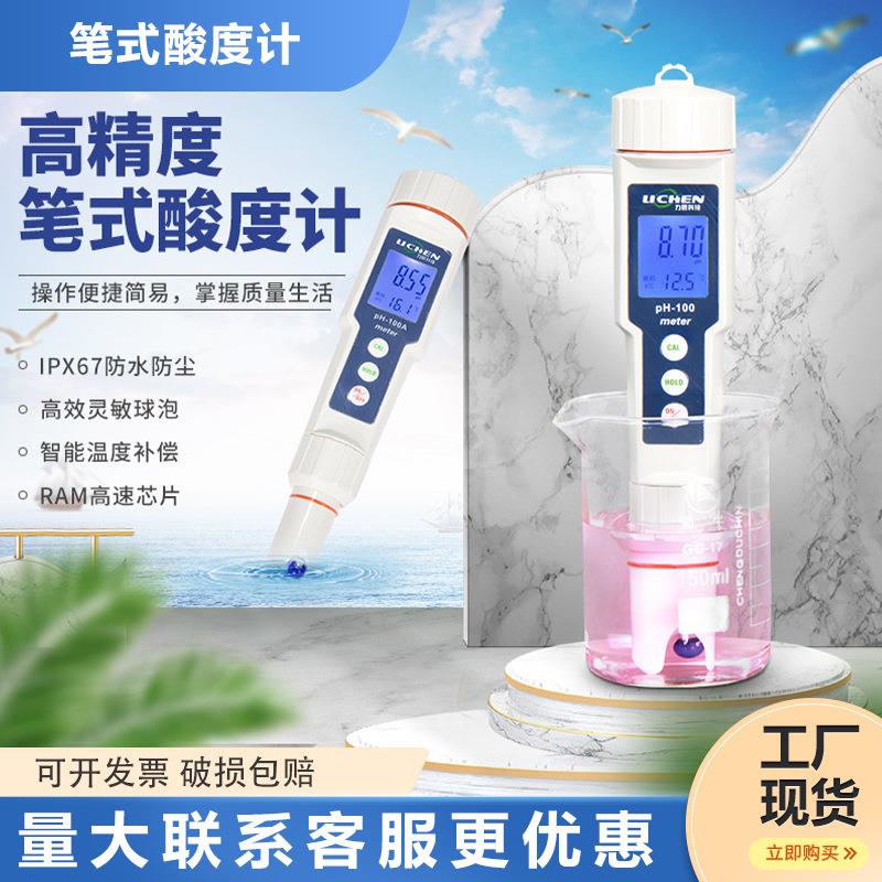 笔式酸度计PH-100高精度便携式PH计PH值测试仪酸碱度笔