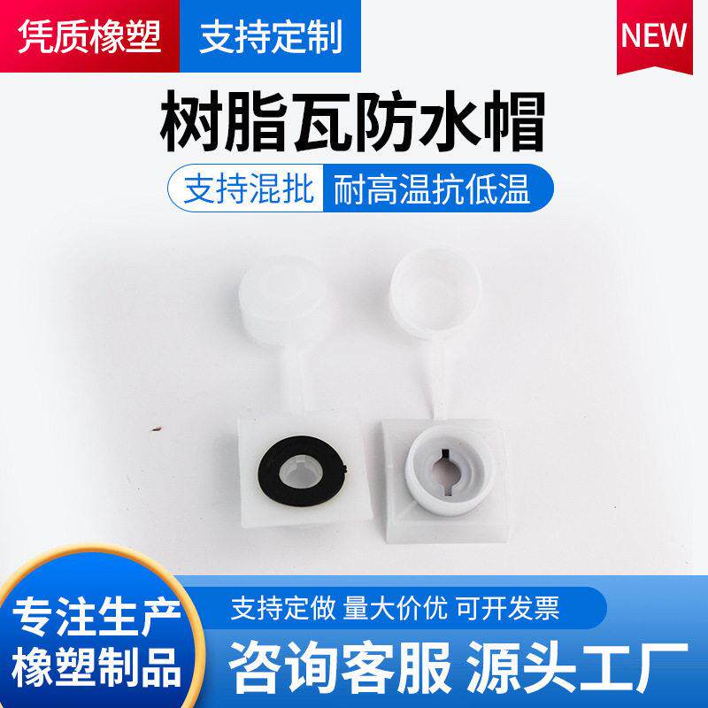 树脂瓦防水帽马鞍垫钻尾燕尾螺丝钉保护盖带内圈采光安装配件