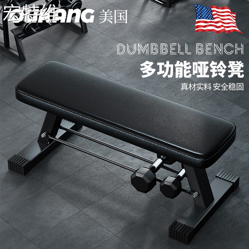 宏特维哑铃凳卧推平板凳健身平躺椅多功能健身训练器材长凳运动折叠锻