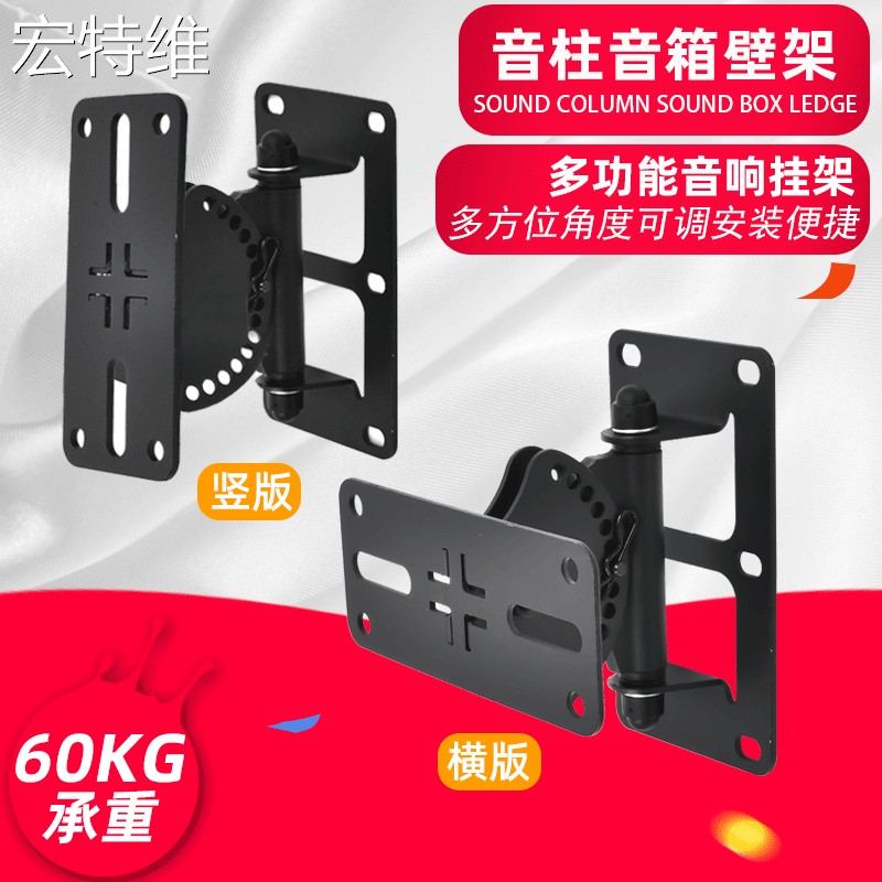 宏特维音箱壁挂架 影院环绕音响架专业加厚卡包吊架ktv会议音柱架子支架摆件饰品