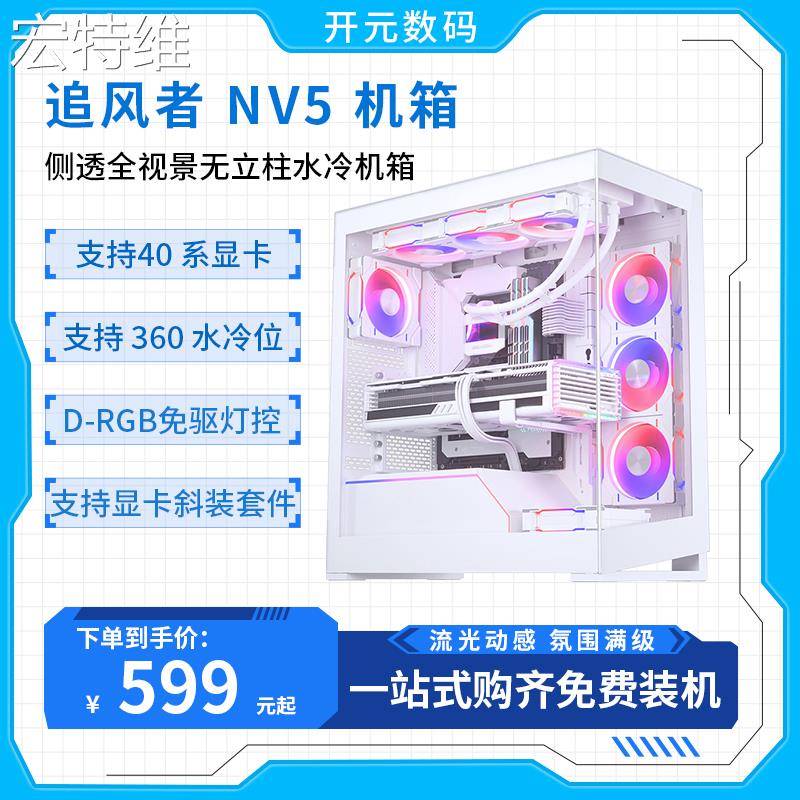 宏特维PHANTEKS追风者NV5 无立柱侧透全视景双360水冷ARGB台式电脑机箱摆件饰品