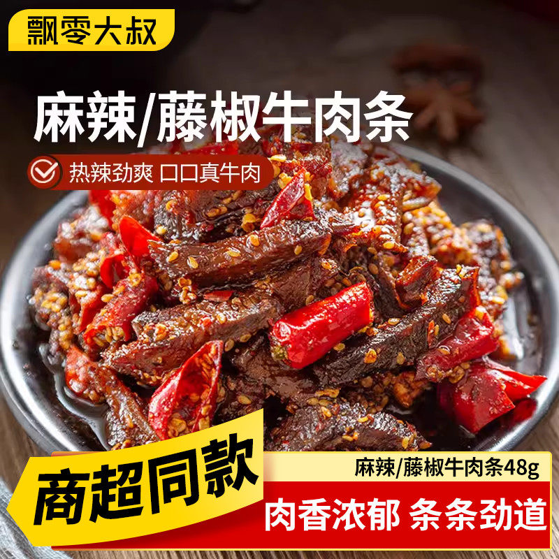 飘零大叔麻辣牛肉条48g*3袋藤椒味辣味小零食冷吃牛肉干商超同款