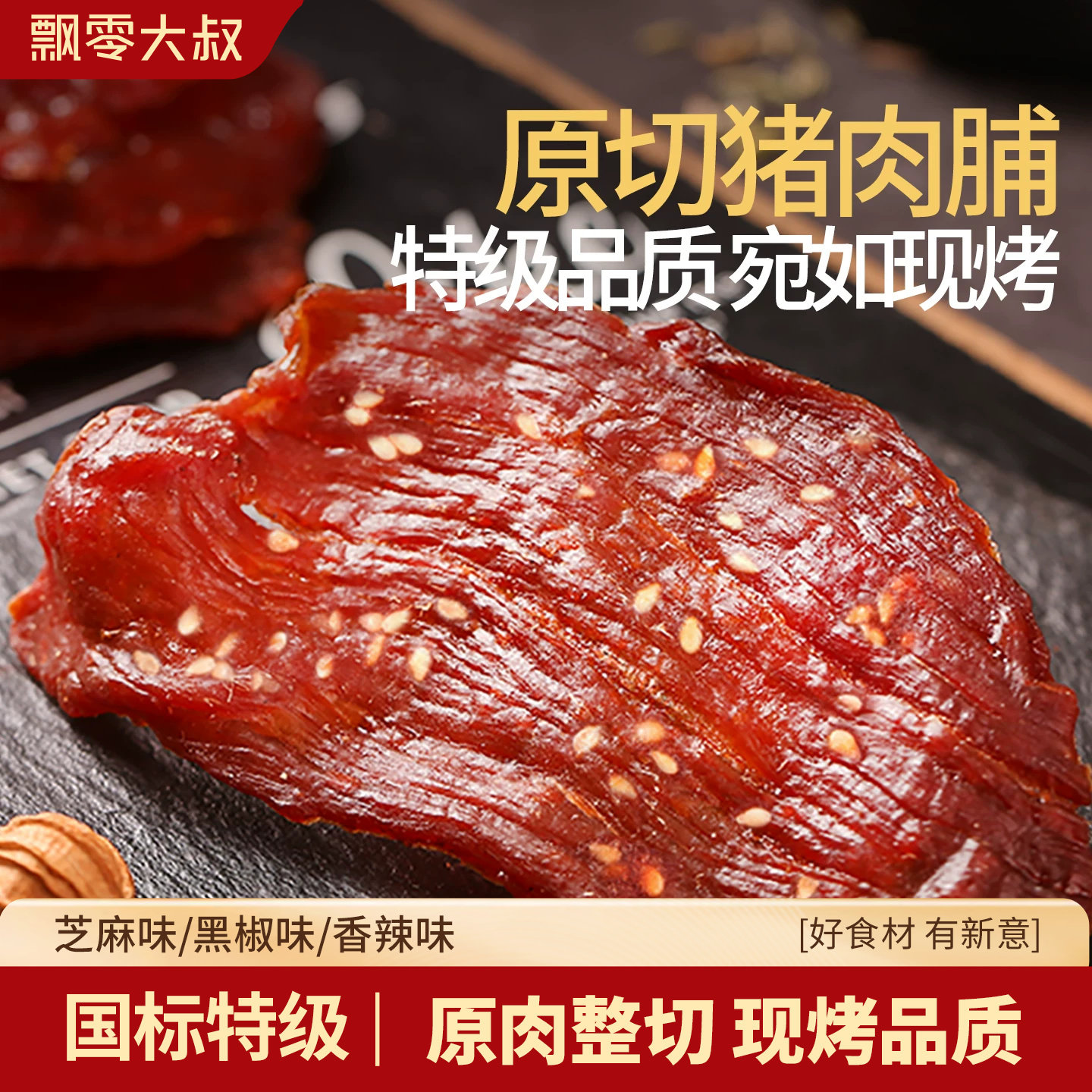 【香菇来了】飘零大叔原切猪肉脯100g*3袋解馋零食休闲