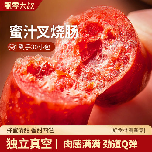 飘零大叔蜜汁叉烧肠30独立小包