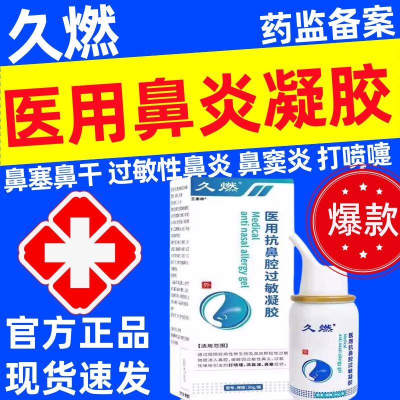 久燃医用抗鼻腔过敏凝胶过敏性急慢性鼻炎塞流涕鼻窦炎腔喷雾剂正