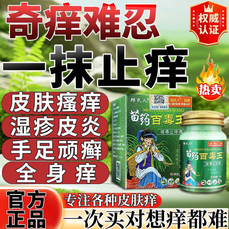 苗药百毒王药膏旗舰店苗家止痒抑菌膏皮炎皮肤湿胗疹止痒去药根