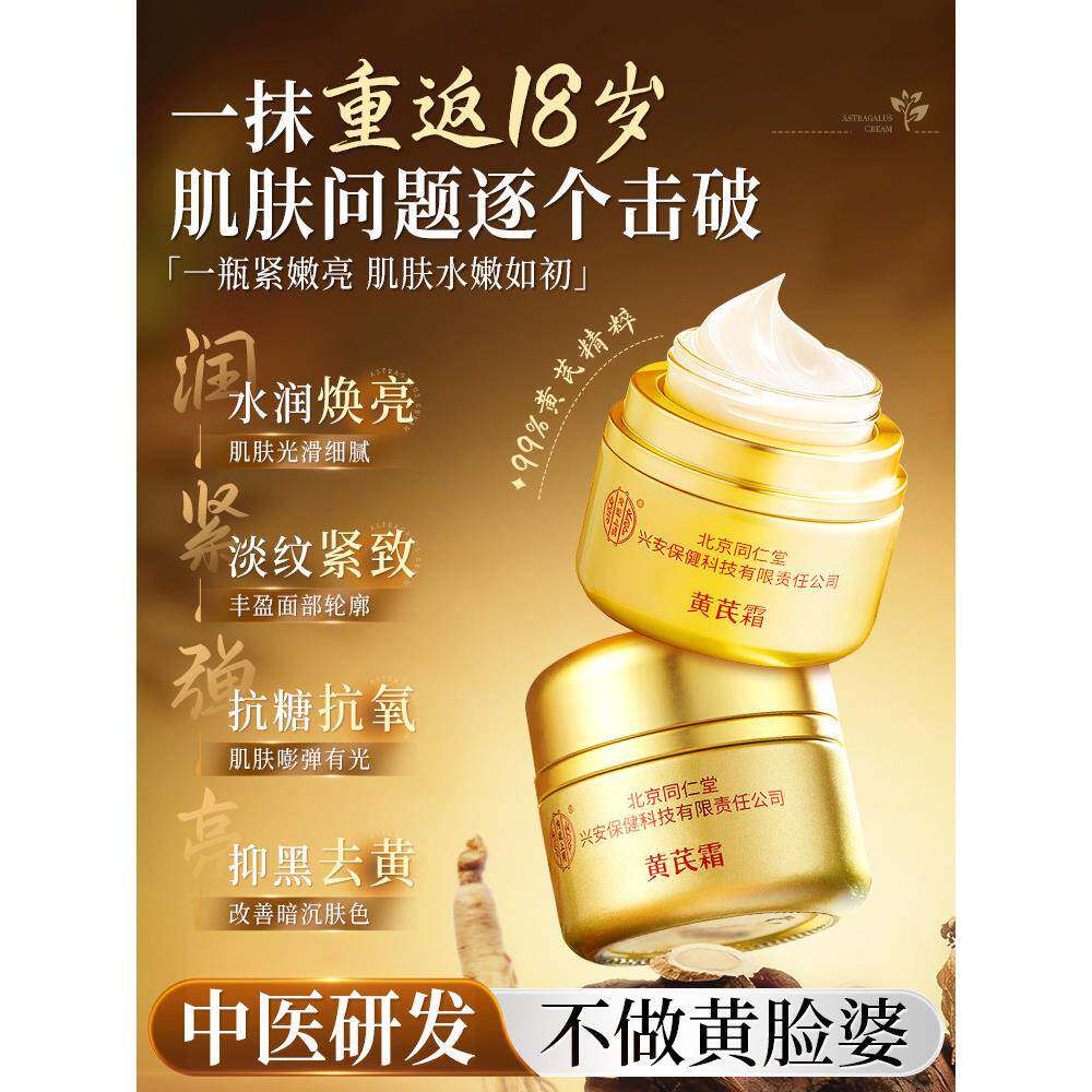 北京同仁堂内廷上用黄芪霜官方正品祛黄老牌国货面霜中药材暗沉亮