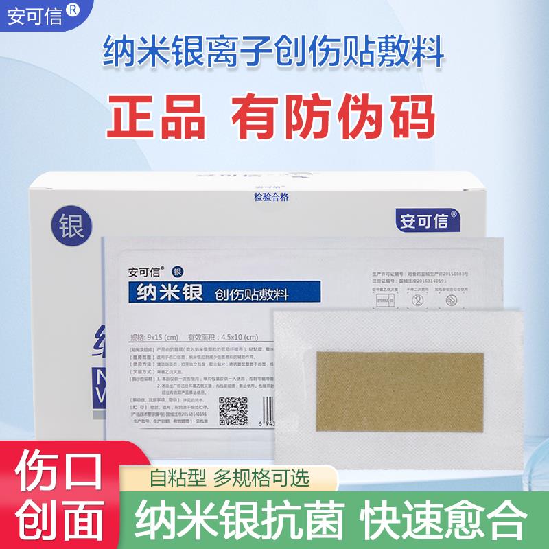 医用银离子抗菌自粘伤口敷料安可信纳米银创伤贴剖腹产手术压褥疮