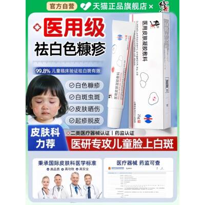 白色糠疹膏儿童脸上长白斑小孩脸部皮肤长癣专汗斑用维生素e专用