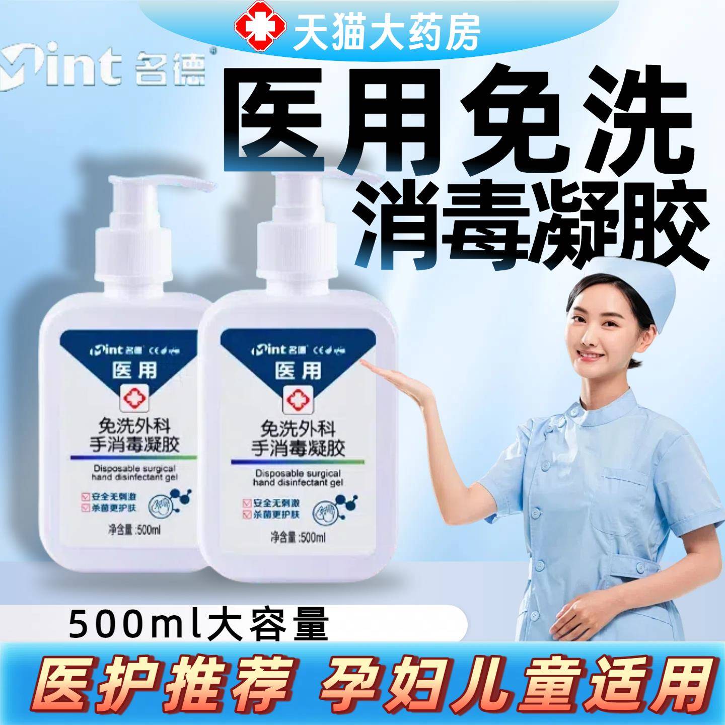 名德医用免洗消毒凝胶儿童消毒手外科手皮肤抑菌酒精大瓶免洗手液图片