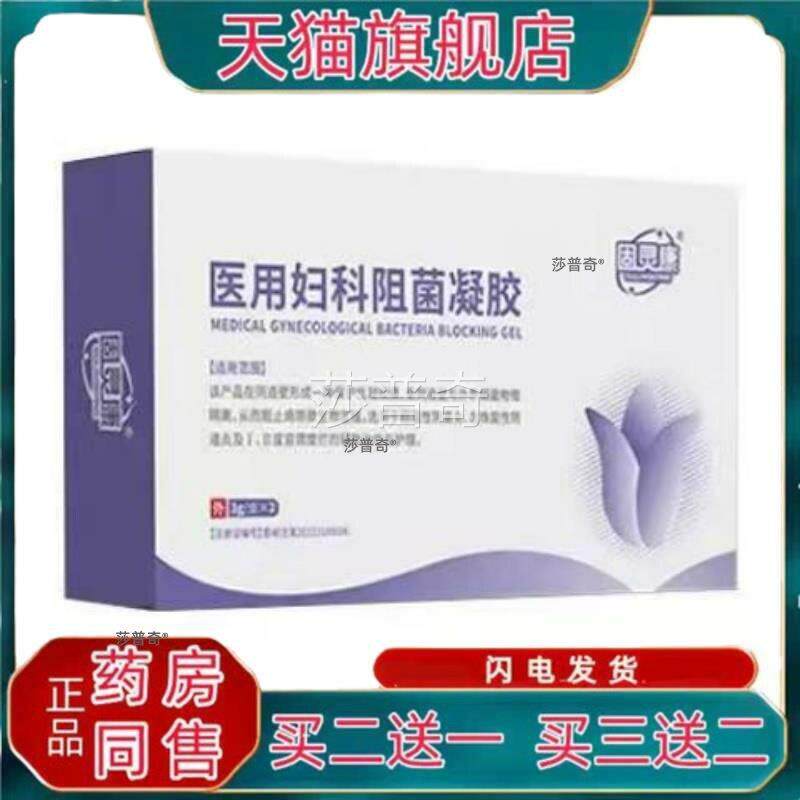 天猫正固灵康医用妇科阻菌凝胶品私处护胶店囊抑菌霉阴理道炎