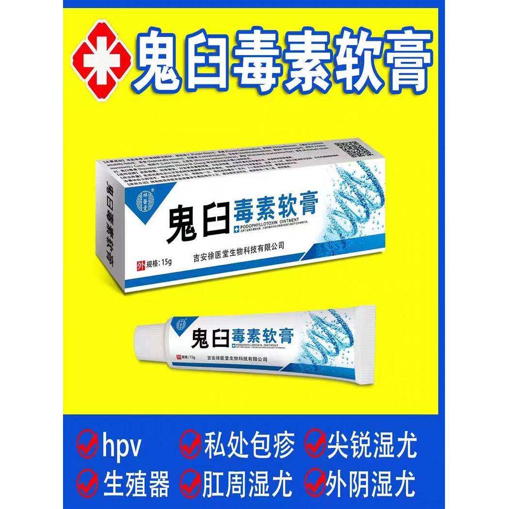 鬼臼毒素乳软膏尖锐湿疣病毒干扰素男女肛周私处百草克疣膏酊正品