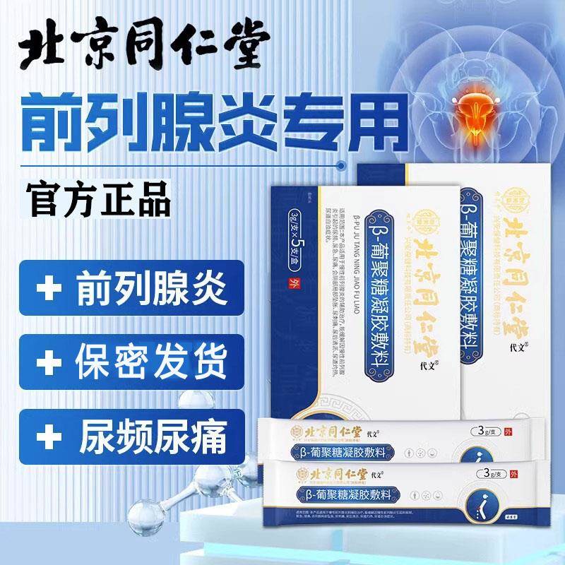 北京同仁堂前列腺凝胶正品前列腺炎专用栓剂葡聚糖敷料非热敷贴膏